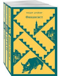 Финансист. Титан. Стоик. "Трилогия желания" в одном томе (комплект из 3 книг)