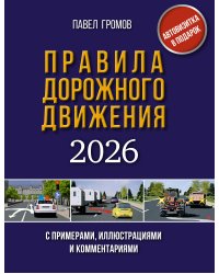 Правила дорожного движения с примерами, иллюстрациями и комментариями на 2026 год. Автовизитка в подарок