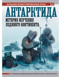 Антарктида. История изучения ледяного континента