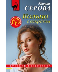 Кольцо с секретом