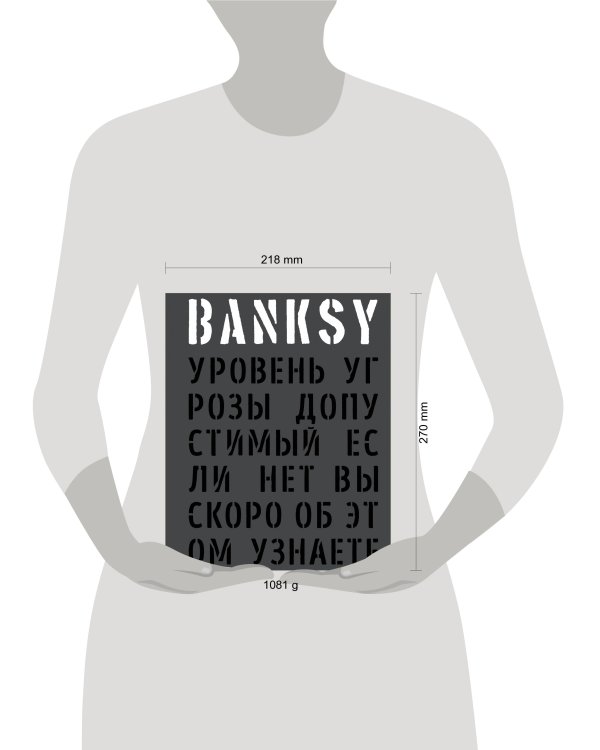 Дополнительное изображение книги «BANKSY. Уровень угрозы допустимый. Если нет вы скоро об этом узнаете»