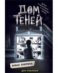 Новая ловушка (#4)