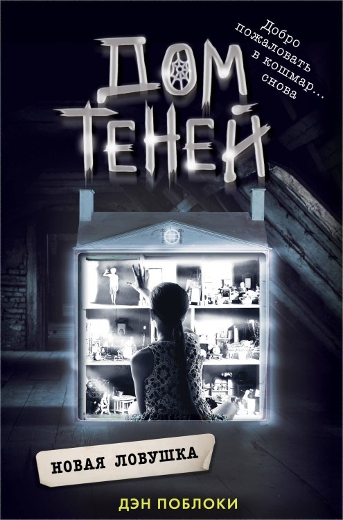 Дом теней Новая ловушка (#4)