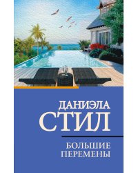 Большие перемены