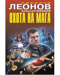 Охота на мага