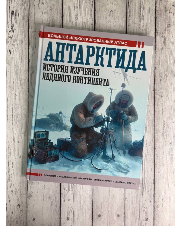 Антарктида. История изучения ледяного континента