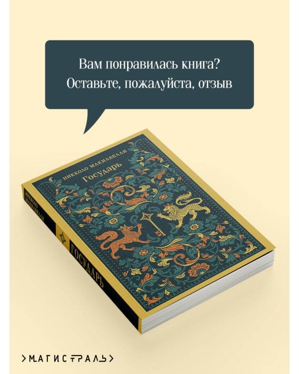 Дополнительное изображение книги «Государь»
