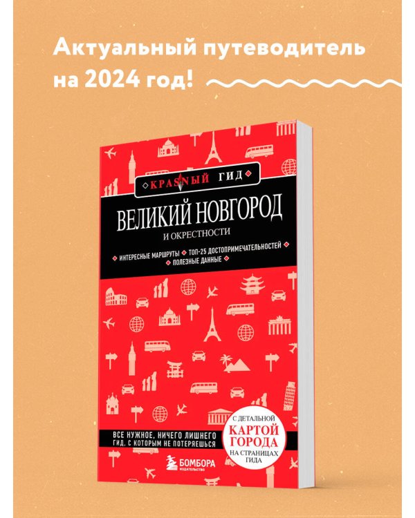 Великий Новгород и окрестности