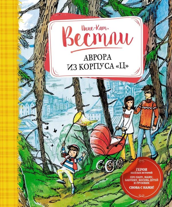 Книги Вестли Анне-Кат. (Азбука) Аврора из корпуса "Ц"