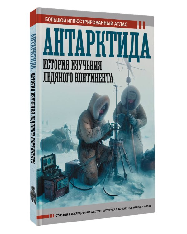 Антарктида. История изучения ледяного континента