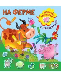 На ферме