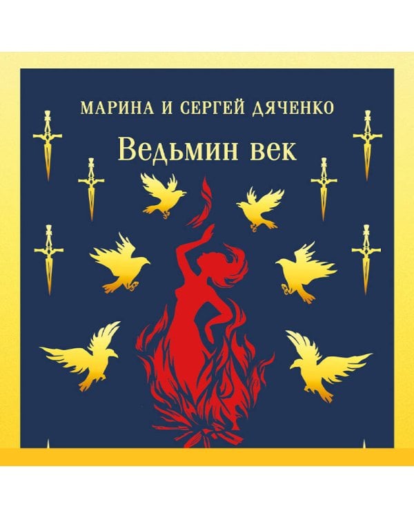 Ведьмин век
