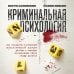 Криминальная психология. Как эксперты составляют психологический портрет убийцы и находят неочевидные связи между уликами