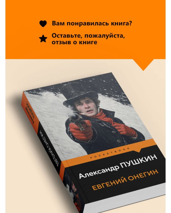 Дополнительное изображение книги «Евгений Онегин»