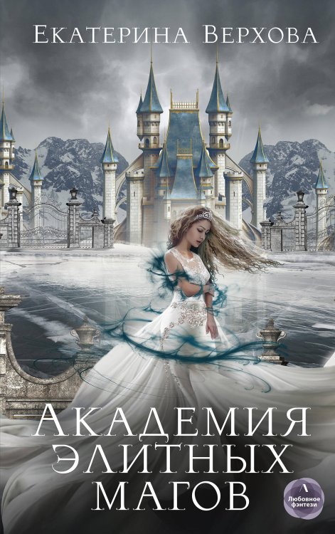 Обложка книги «Академия элитных магов» — Верхова Екатерина, ISBN 9785041094874