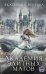 Обложка книги «Академия элитных магов» — Верхова Екатерина, ISBN 9785041094874