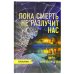 Триллер. Головоломка Пока смерть не разлучит нас