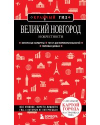 Великий Новгород и окрестности