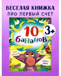 Книжки-картинки. 10 бананов/Уитстон К.