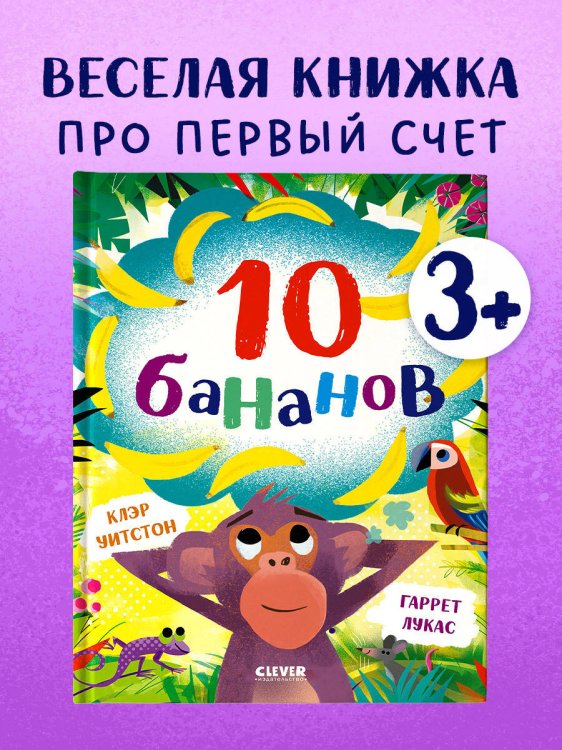 Обложка книги «Книжки-картинки. 10 бананов/Уитстон К.» — Уитстон Клэр, ISBN 9785002119820