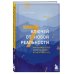 7 ключей от новой реальности. Как развить в себе качества лидера и найти свой путь