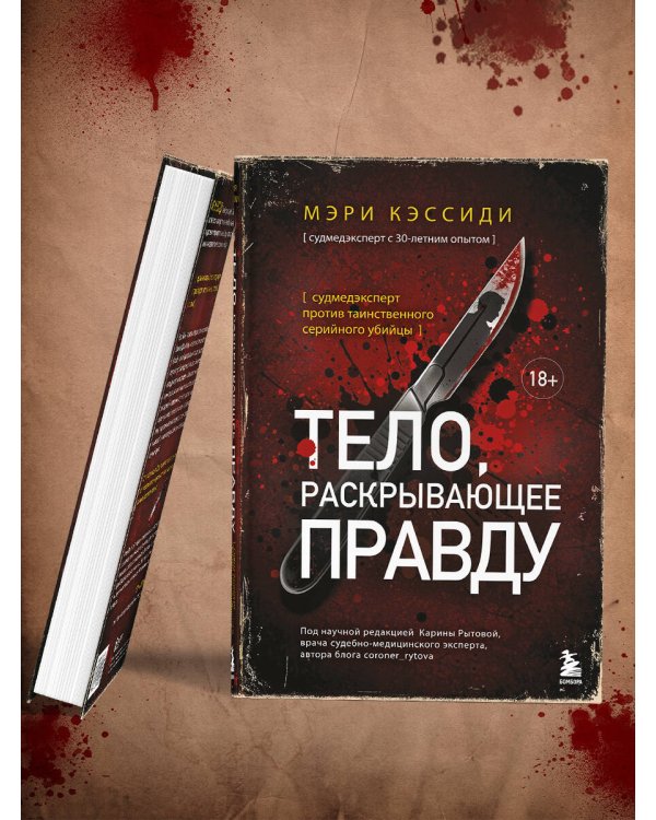 Тело, раскрывающее правду. Судмедэксперт против таинственного серийного убийцы