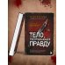 Тело, раскрывающее правду. Судмедэксперт против таинственного серийного убийцы