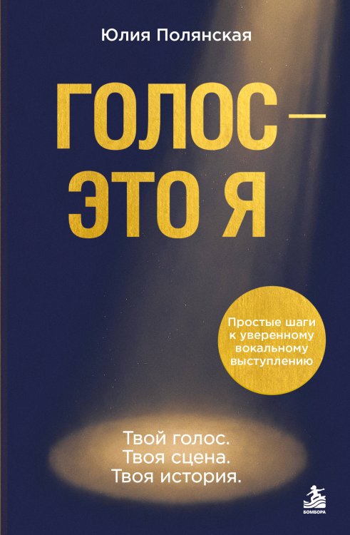 Обложка книги «Голос - это я. Простые шаги к уверенному вокальному выступлению. Твой голос. Твоя сцена. Твоя история.» — Полянская Юлия, ISBN 9785042406362