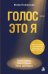Обложка книги «Голос - это я. Простые шаги к уверенному вокальному выступлению. Твой голос. Твоя сцена. Твоя история.» — Полянская Юлия, ISBN 9785042406362