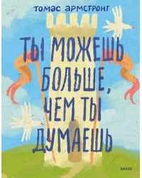Ты можешь больше, чем ты думаешь