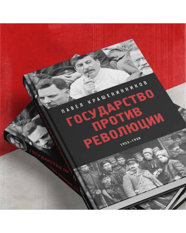 Государство против революции