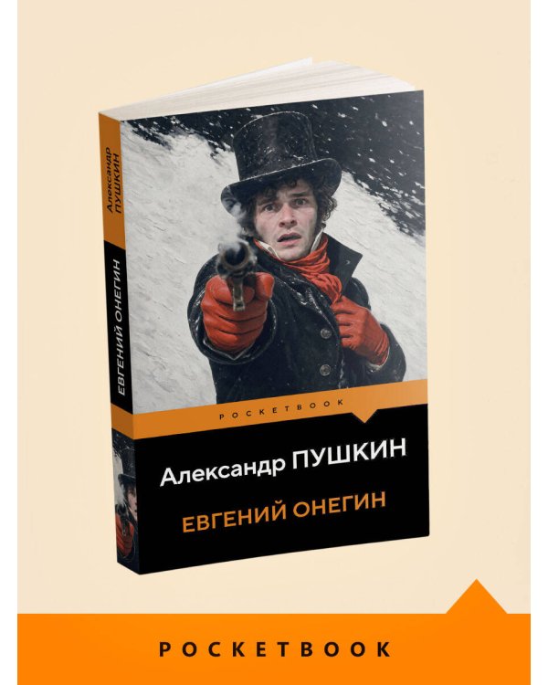 Дополнительное изображение книги «Евгений Онегин»