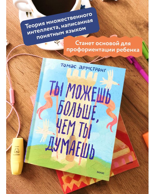 Ты можешь больше, чем ты думаешь