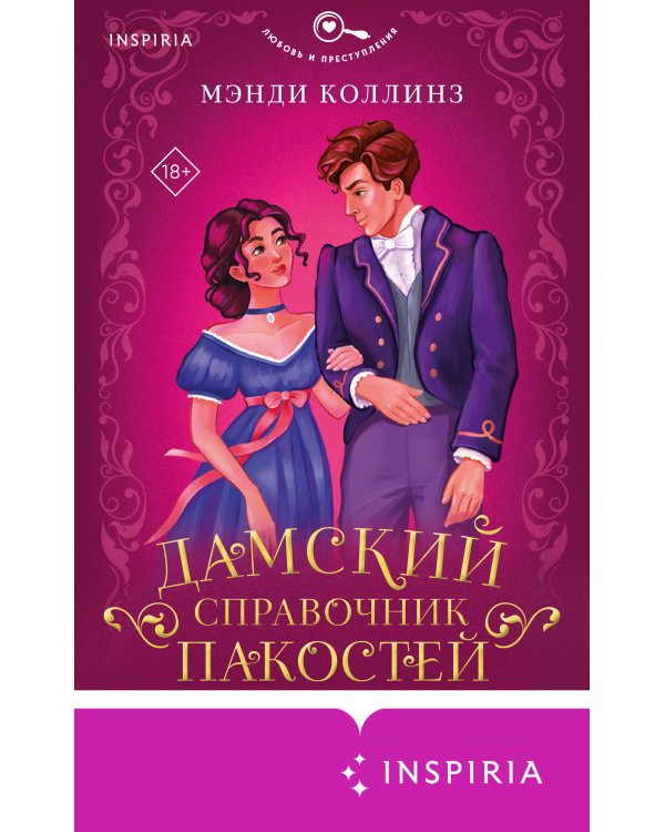 Дамский справочник пакостей