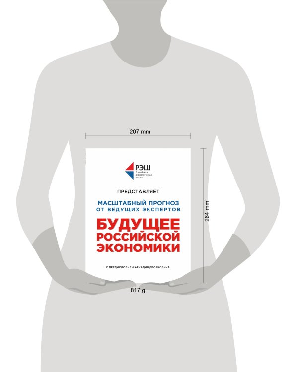 Будущее российской экономики