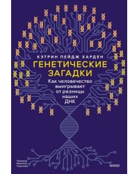 Генетические загадки. Как человечество выигрывает от разницы наших ДНК