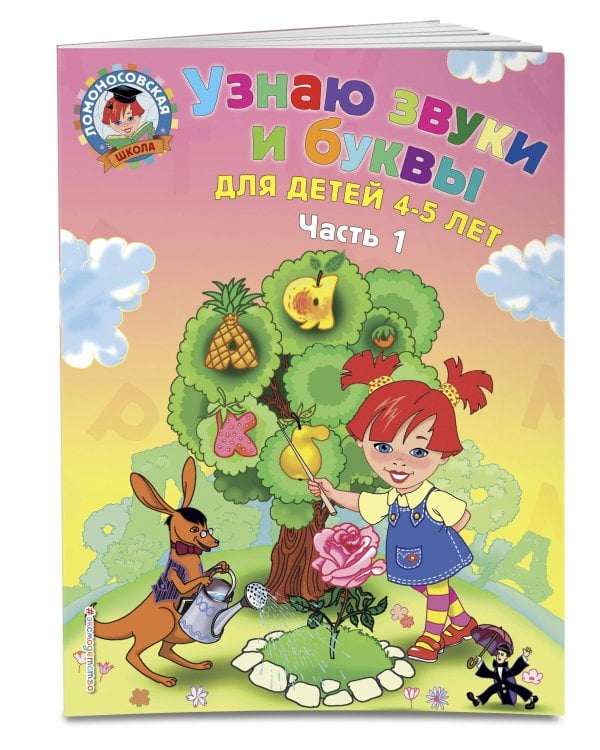 Узнаю звуки и буквы: для детей 4-5 лет. Ч. 1._