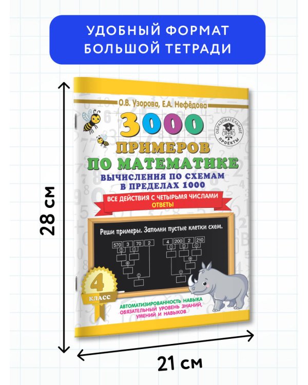 3000 примеров по математике. Вычисления по схемам в пределах 1000. Все действия с четырьмя числами. Ответы. 4 класс