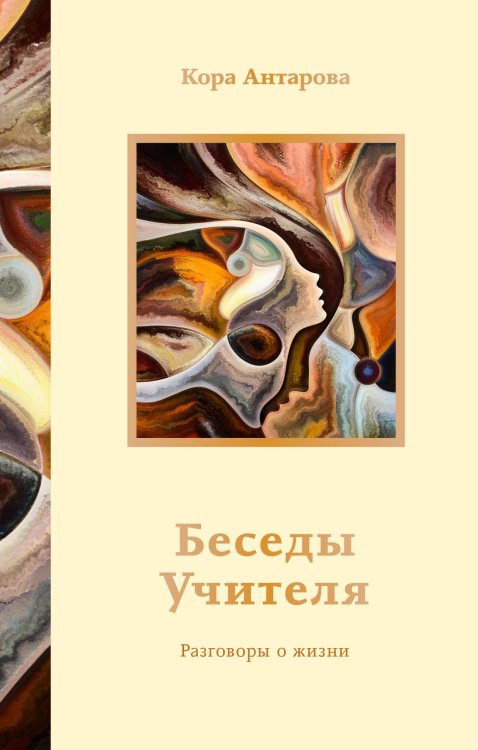 Мысли и учения великих Беседы Учителя. Разговоры о жизни