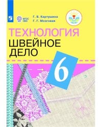 Картушина. Технология. 6 кл. Швейное дело. Учебник. /обуч. с интеллектуальными нарушениями/ (ФГОС ОВЗ) /Мозговая