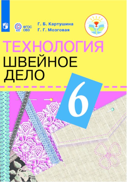 Обложка книги «Картушина. Технология. 6 кл. Швейное дело. Учебник. /обуч. с интеллектуальными нарушениями/ (ФГОС ОВЗ) /Мозговая», ISBN 9785090542067