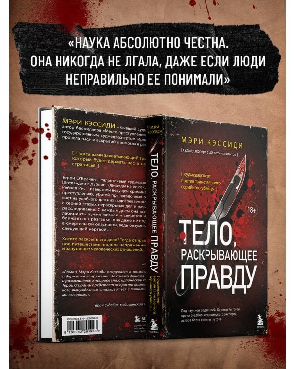 Тело, раскрывающее правду. Судмедэксперт против таинственного серийного убийцы