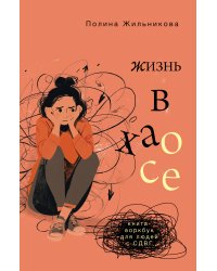 Жизнь в хаосе: книга-воркбук для людей с СДВГ