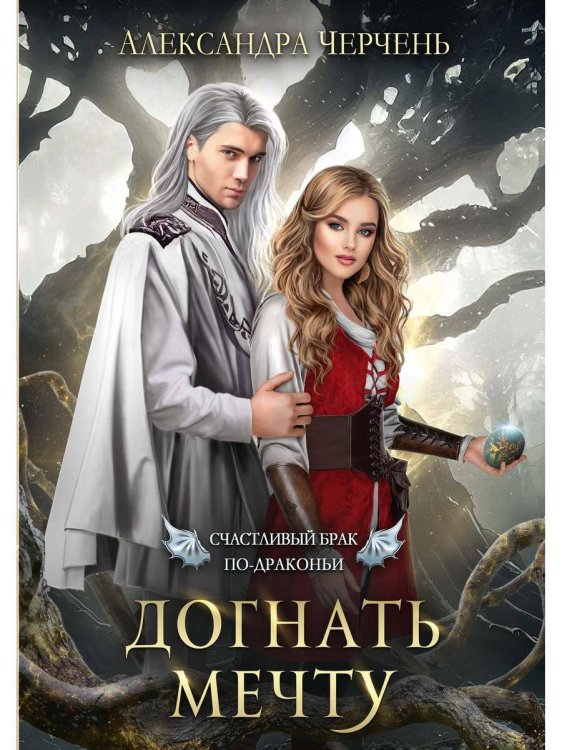 Счастливый брак по-драконьи Счастливый брак по-драконьи. Догнать мечту