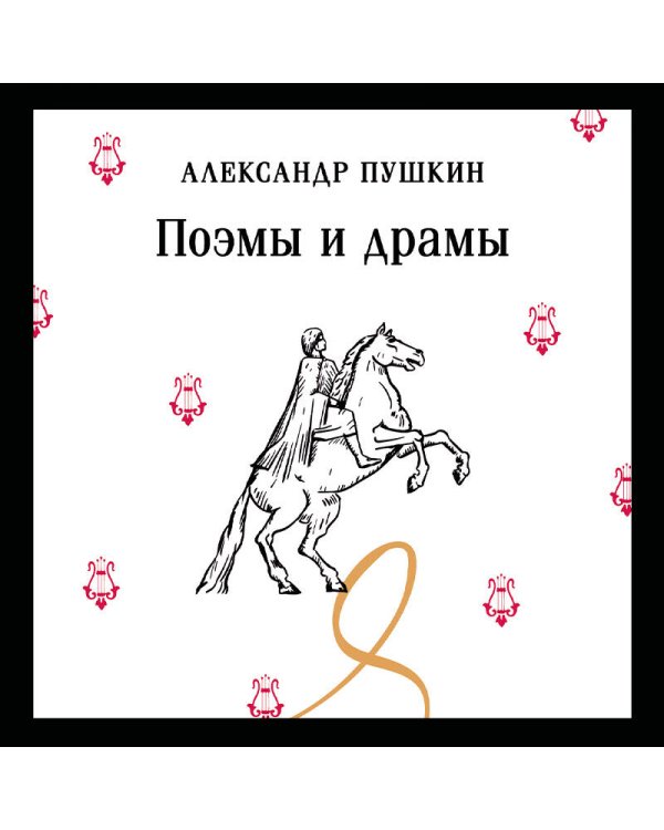 Поэмы и драмы