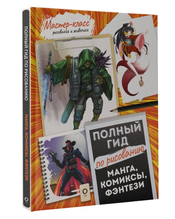Манга, комиксы, фэнтези. Полный гид по рисованию