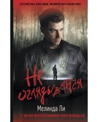 Не оглядывайся