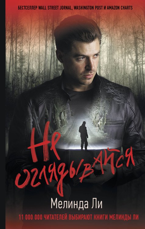 Хит Amazon. Триллеры Мелинды Ли Не оглядывайся
