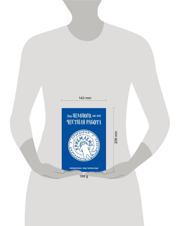 Это немного, но это честная работа. Ежедневник недатированный (А5, 72 л.)