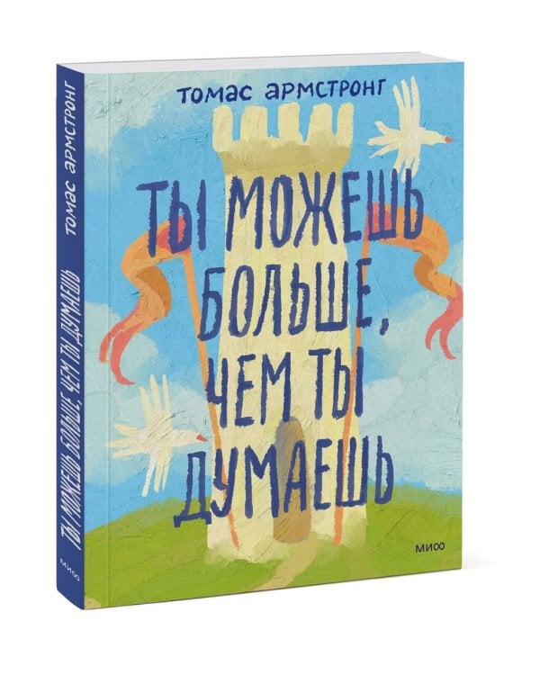 Ты можешь больше, чем ты думаешь